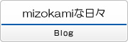 mizokamiな日々-Blog