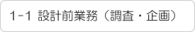 1-1 設計前業務（調査・企画）