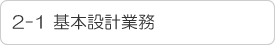 2-1 基本設計業務