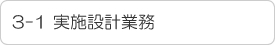 3-1 実施設計業務