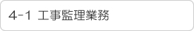4-1 工事監理業務