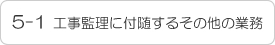 5-1 工事監理に付随するその他の業務