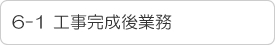 6-1 工事完成後業務