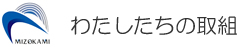 私たちの取組