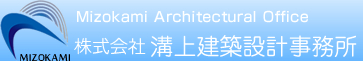 溝上建築設計事務所 Mizokami Architectural Office
