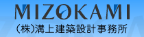 （株）溝上建築設計事務所