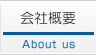 会社概要-About us