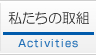 私たちの取組-Activities