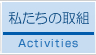 私たちの取組-Activities