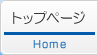 トップページ-Home