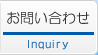お問い合わせ-Inquiry