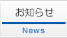 お知らせ-News