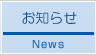 お知らせ-News
