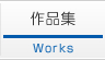 作品集-Works