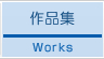 作品集-Works