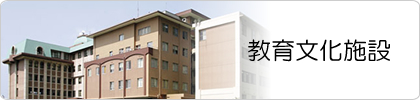 教育文化施設