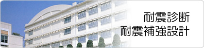 耐震診断・耐震補強設計