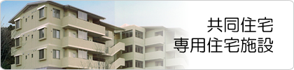 共同住宅・専用住宅施設