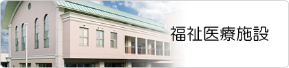 福祉医療施設