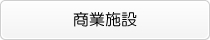 商業施設