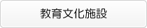 教育文化施設