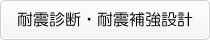 耐震診断・耐震補強設計