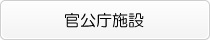 官公庁施設