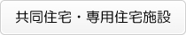 共同住宅・専用住宅施設