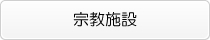 宗教施設