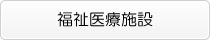 福祉医療施設